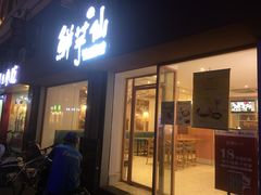 门面-鲜芋仙(中山路店)