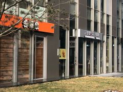 -汪爹爹武汉牛三鲜(朝外大街店)