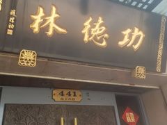 门面-功德林(南京西路店)