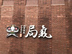 -局气烤鸭·北京菜(前门店)