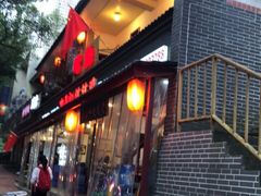 门面-古真记钵钵鸡(总店)