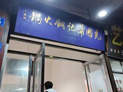 -充国蒲记铜火锅