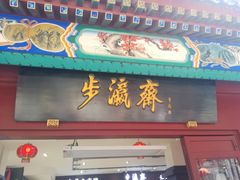 -步瀛斋(大栅栏西街店)