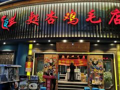 -甦杏鸡毛店(营门口店)