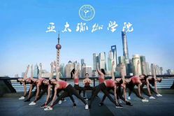 -亚太瑜伽普拉提学院