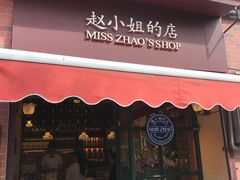门面-赵小姐的店(鼓浪屿三友店)