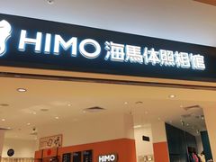 -海马体照相馆(万菱汇店)