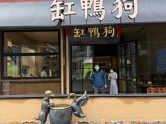 -缸鸭狗(天一广场店)