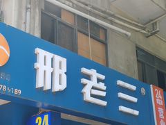 -邢老三肉丸糊辣汤·非遗美食(西安总店)
