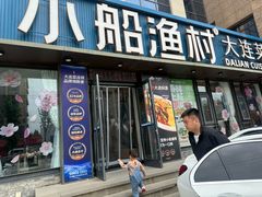 -小船渔村·大连菜·大连焖鱼(黄河路店)