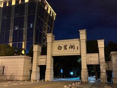 -白鹭洲公园