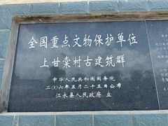 -上甘棠村