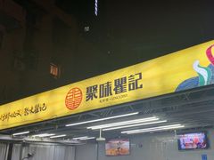 -聚味瞿记·龙虾堂(树木岭店)