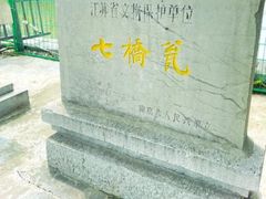-七桥瓮公园