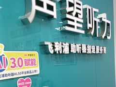 -声望听力助听器(东方路店)