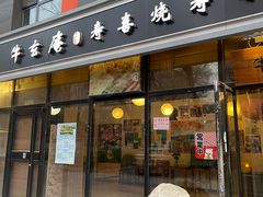 门面-牛玄庵日式寿喜烧·料理店(新源里店)