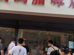 门面-土门八珍烤鸡腊味店(土门老店)