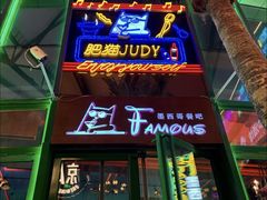 -Famous肥猫墨西哥音乐餐吧(五棵松华熙LIVE店)