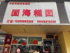 -固海糕团店