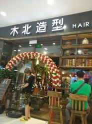 木北造型(太阳宫店)-木北造型