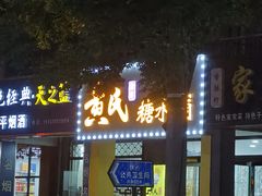 -黄氏糖水铺(琵琶东路店)