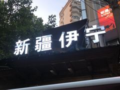 -新疆伊宁远征餐厅