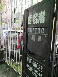 -匿名者纹身学院派·刺青