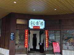 -飶香居(省博物馆店)