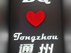 -DQ·蛋糕·冰淇淋(通州万达店)