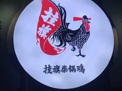 -挂旗柴锅鸡(蚌山区嘉年华店)