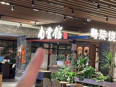 -南棠馆粤菜坊(群光店)
