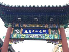 -东来顺饭庄(王府井步行街店)