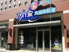 -飞行家太空体验馆(祥云小镇店)