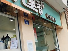 门面-九里香奶茶果汁(碧湖店)