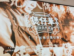 -华记煲仔华·煲仔饭(市桥易发店)