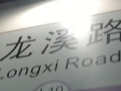 -龙溪路(地铁站)