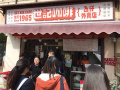 门面-世记咖啡(氹仔外卖店)