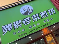 -舞素卷菜煎饼.糁汤(万达金街店)