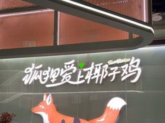 -狐狸爱上椰子鸡(滨江星光大道店)