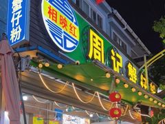 -周记蟹仔粉(侨港风情街店)