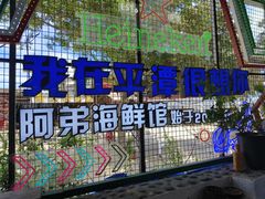 -阿弟特色海鲜餐厅·大排档(平潭店)