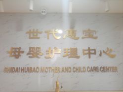 -世代惠宝月子中心