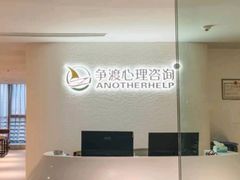 -争渡心理咨询全国连锁(福田店)