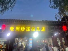 -老周炒拨拉(甘州总店)