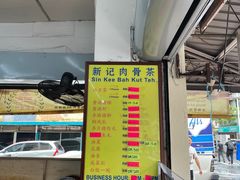 -新记肉骨茶