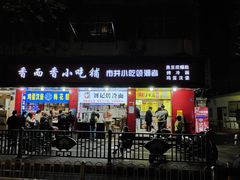 -国足臭豆腐(明瓦廊店)
