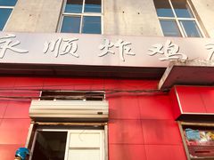 门面-永顺炸鸡(北京总店)