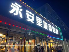 -永安里地摊烤肉(首创店)