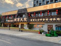 -桐湾大院·桐庐菜(滨江店)