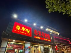 -草本味·市井羊肉馆(新开铺总店)